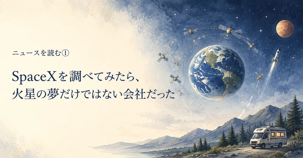 ニュースを読む①｜SpaceXを調べてみたら、火星の夢だけではない会社だった