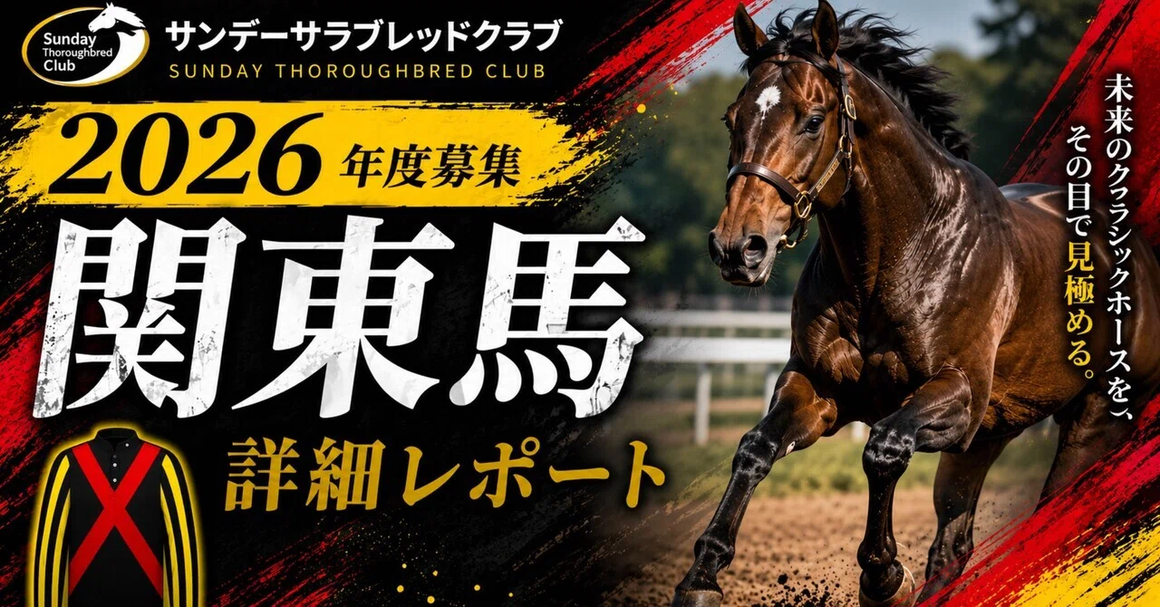 サンデーサラブレッドクラブ2026年度募集馬（関東入厩馬）徹底評価