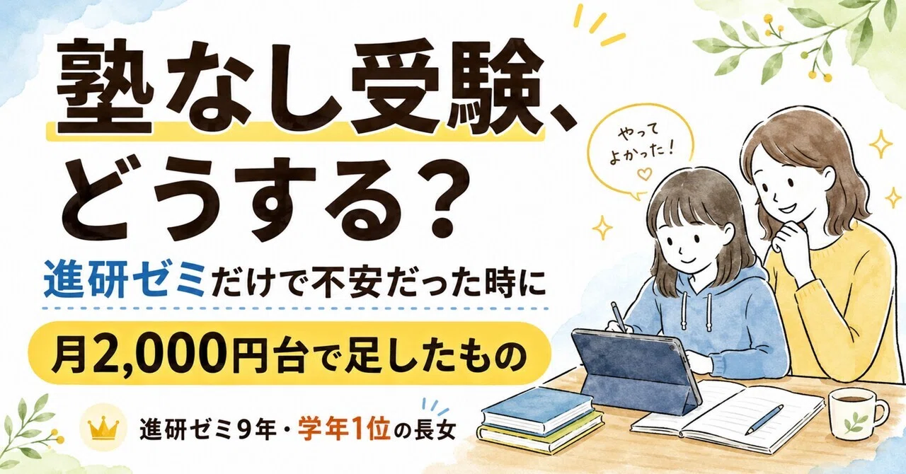進研ゼミだけで大丈夫？」塾なし受験の不安を、学年1位の長女が月2,000
