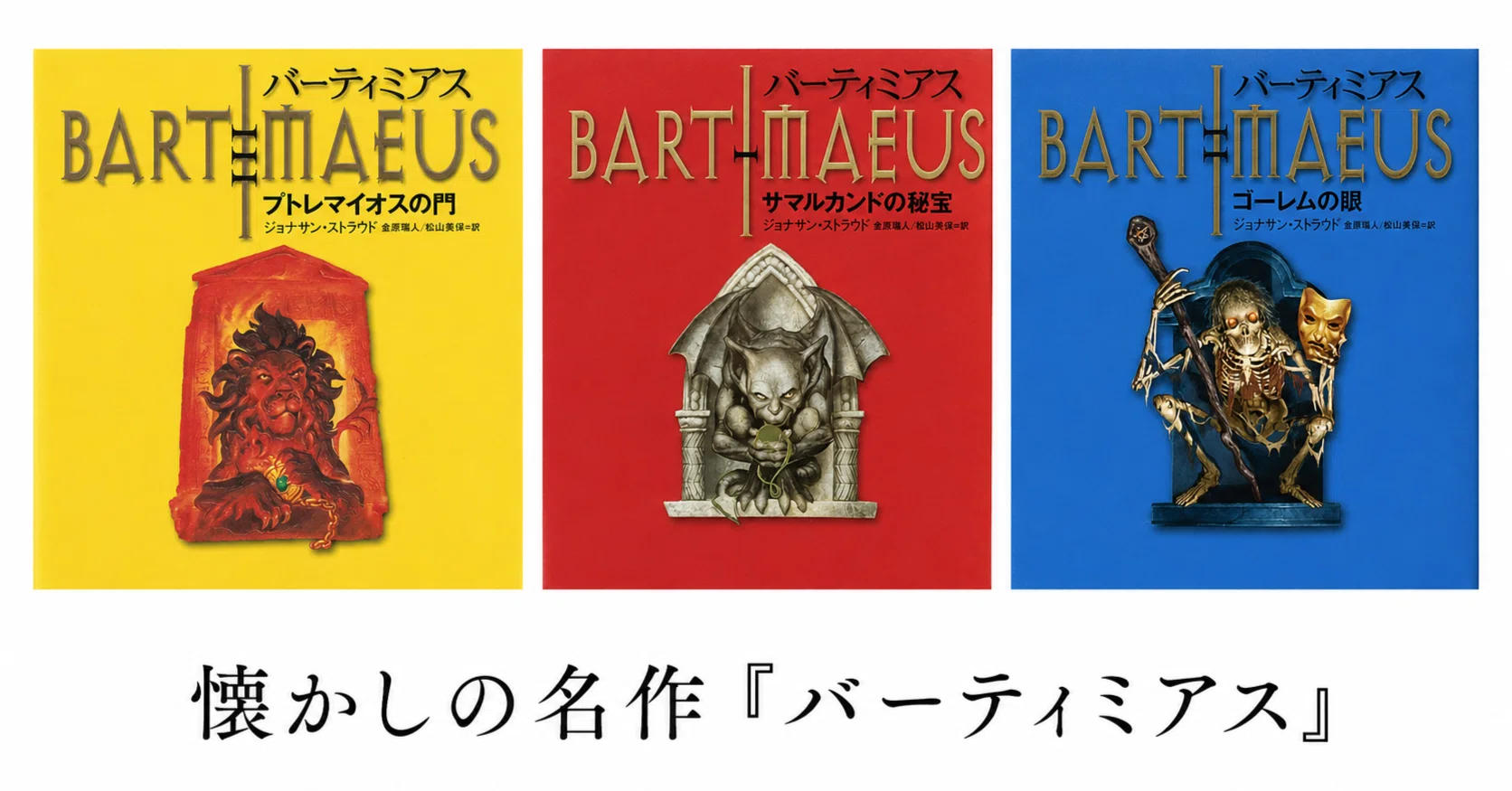 個人的児童書の頂点ー「バーティミアスシリーズ」｜しん