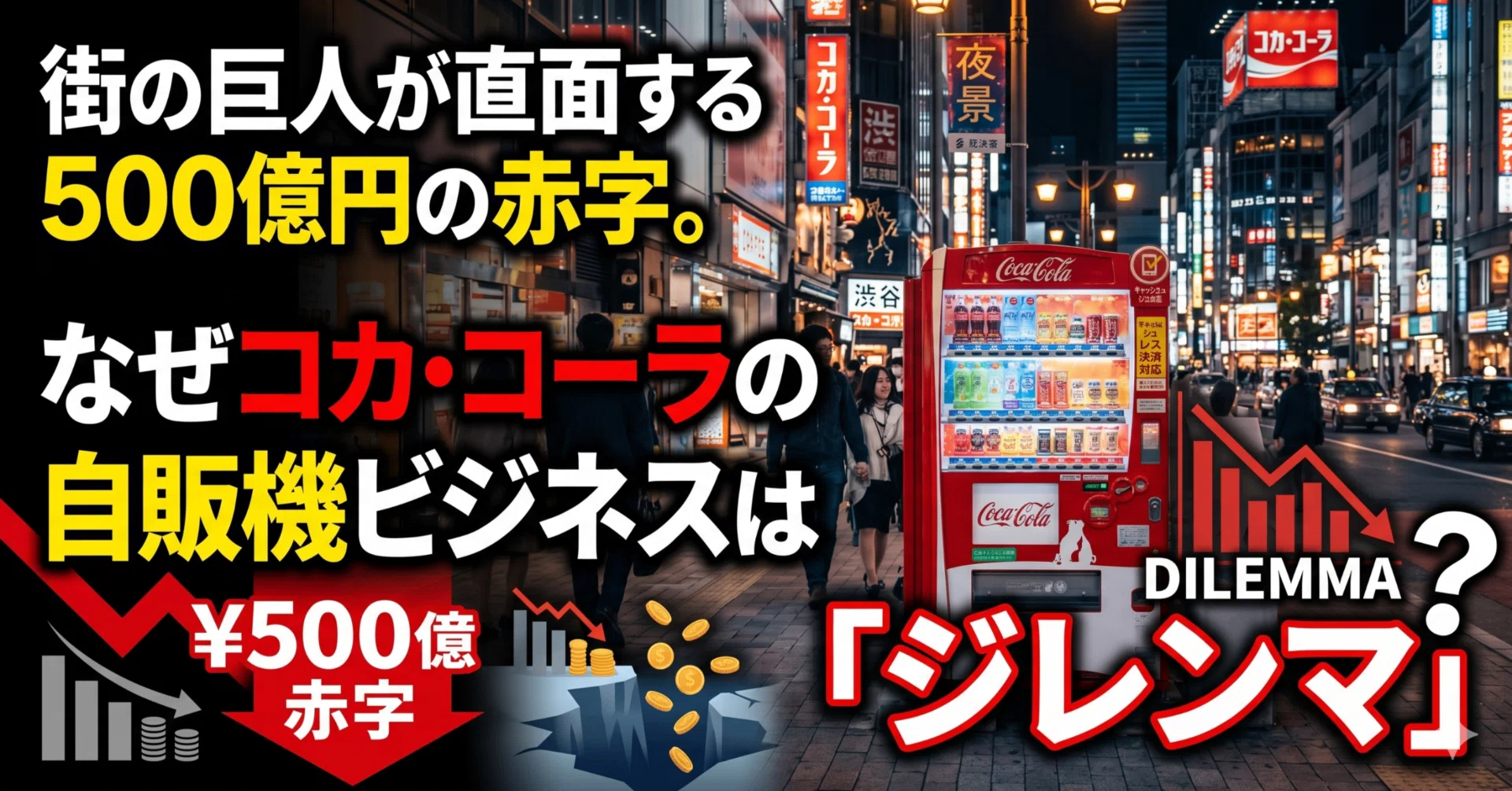 街の巨人が直面する500億円の赤字。なぜコカ・コーラの自販機ビジネス