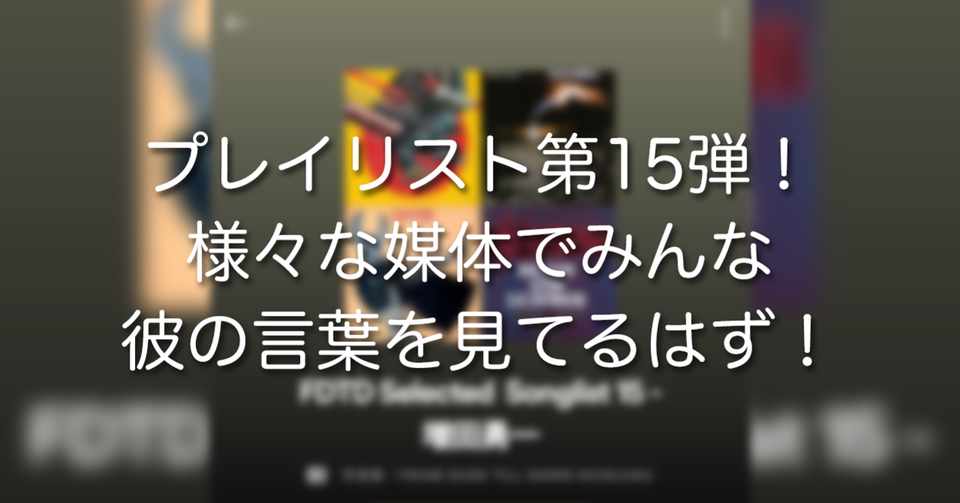 プレイリスト第15弾 様々な媒体でみんな彼の言葉を見てるはず From Dusk Till Dawn Shinjuku Note