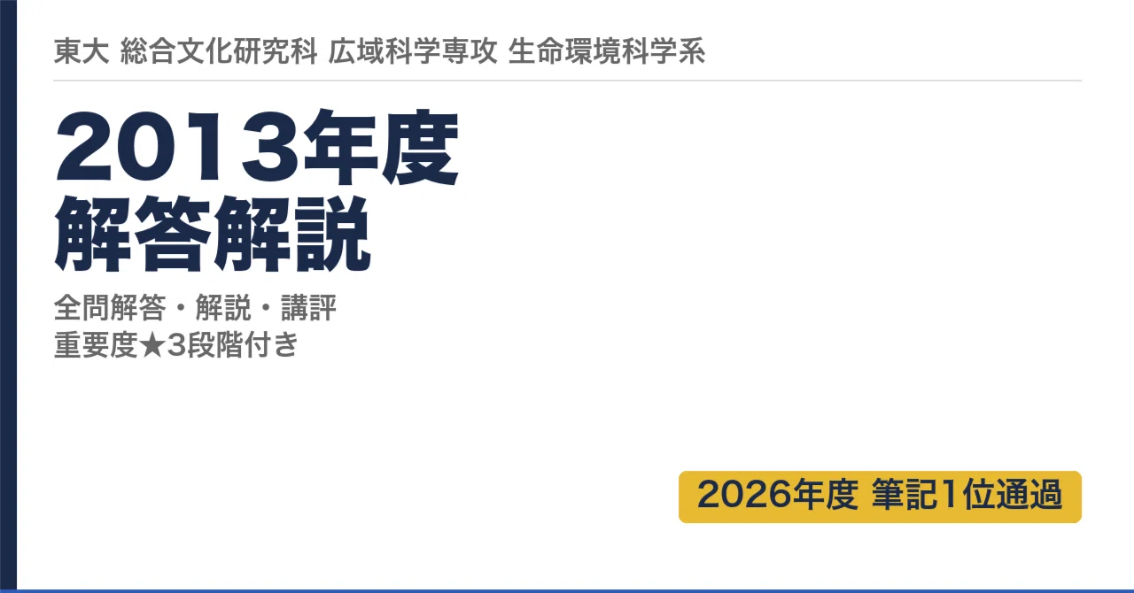 2013年度 院試 解答解説｜ものしりワドルディ＠東大院試1位