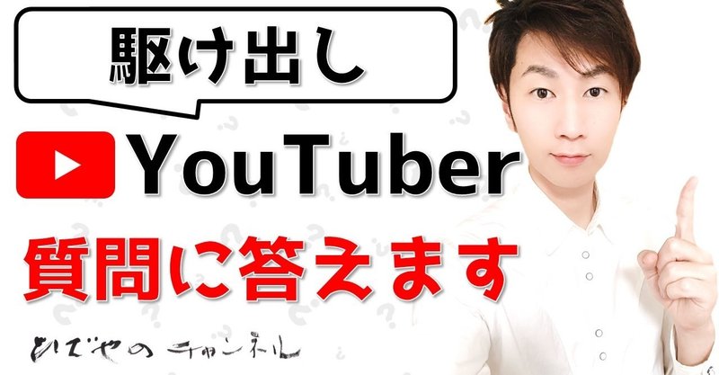 YouTuberってどうなの？って質問に駆け出しYouTuberの僕が答える回