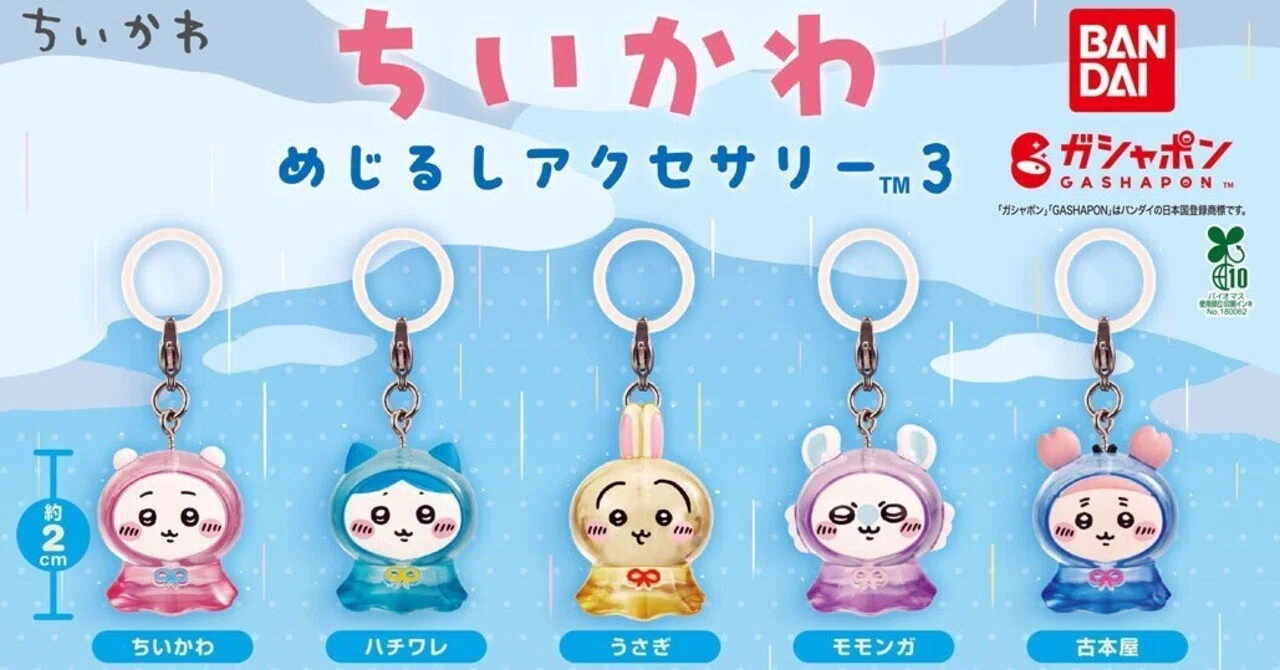 ?本日のガチャ共有まとめ?ちいかわめじるしアクセサリー3再販決定 