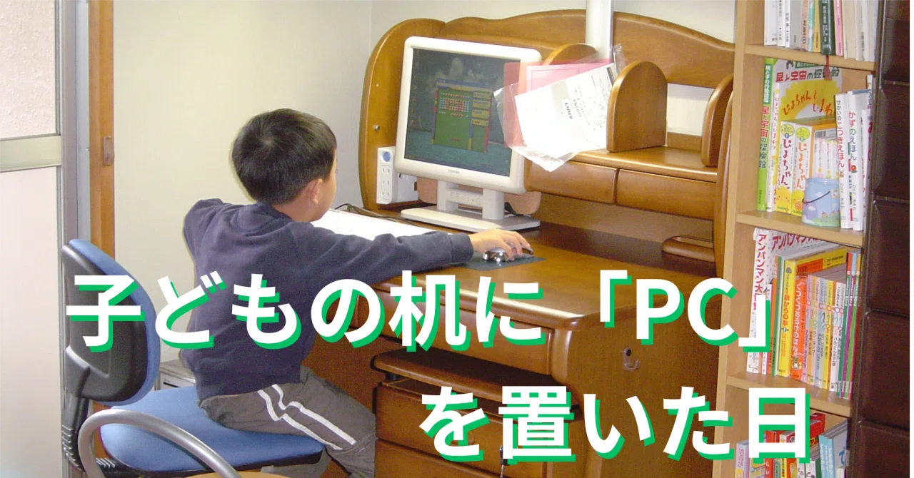 12】子どもの机に「PC」を置いた日。2008年、スマホなき時代の投資 