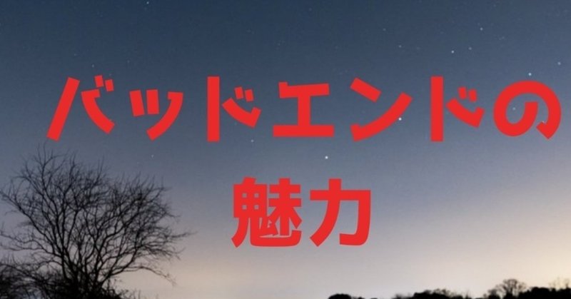 バッドエンドの魅力 中澤雄大のnote Note