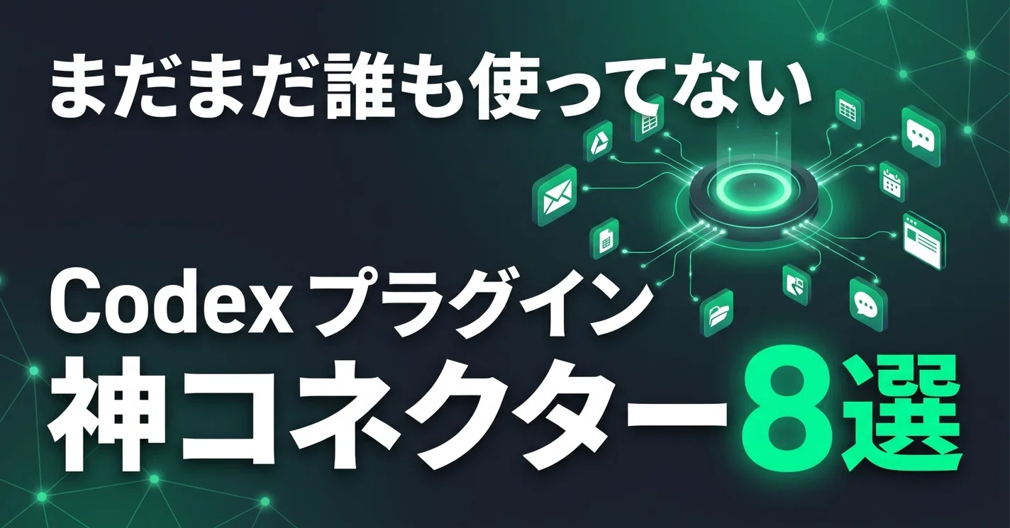 まだ誰も使ってないCodexプラグイン。作業が