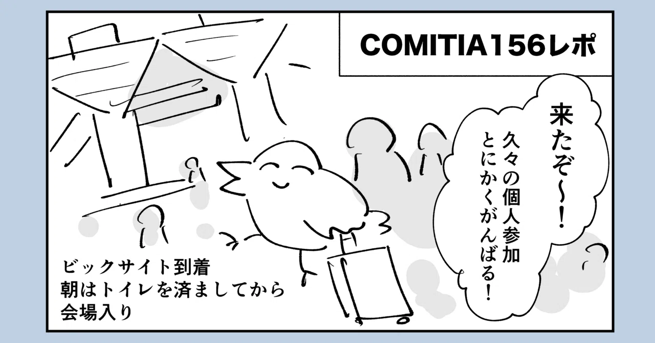コミティア156サークル参加レポ漫画当日｜西木田まこと