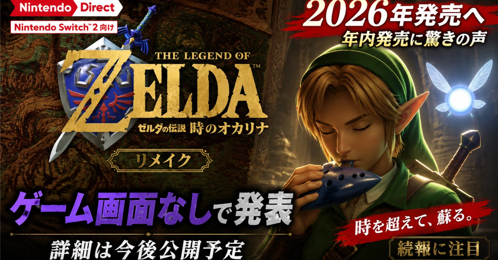 🗡️【ゼルダの伝説 時のオカリナ】Switch2向けリメイク発表 2026年