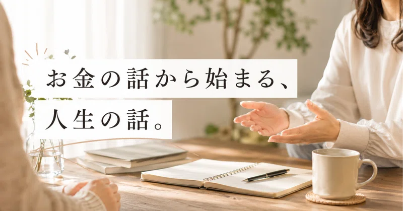 お金の話から始まる、人生の話。