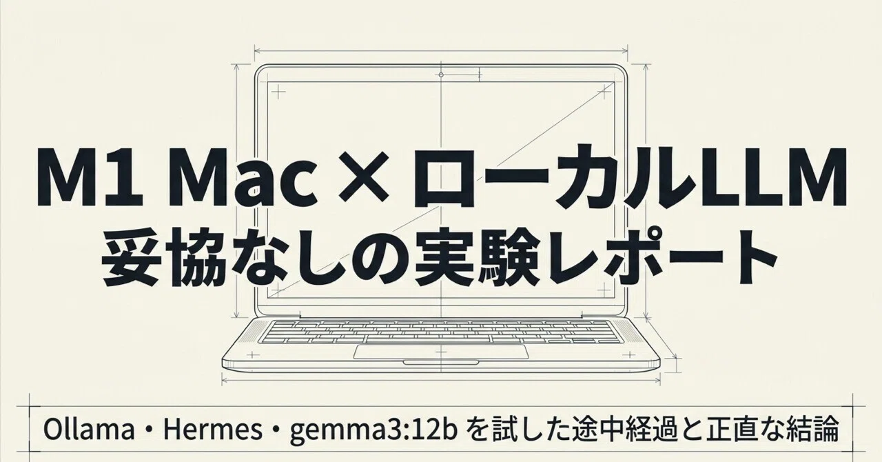 M1 MacでローカルLLMを動かしてみた｜Ollama・Hermes・gemma3:12bを