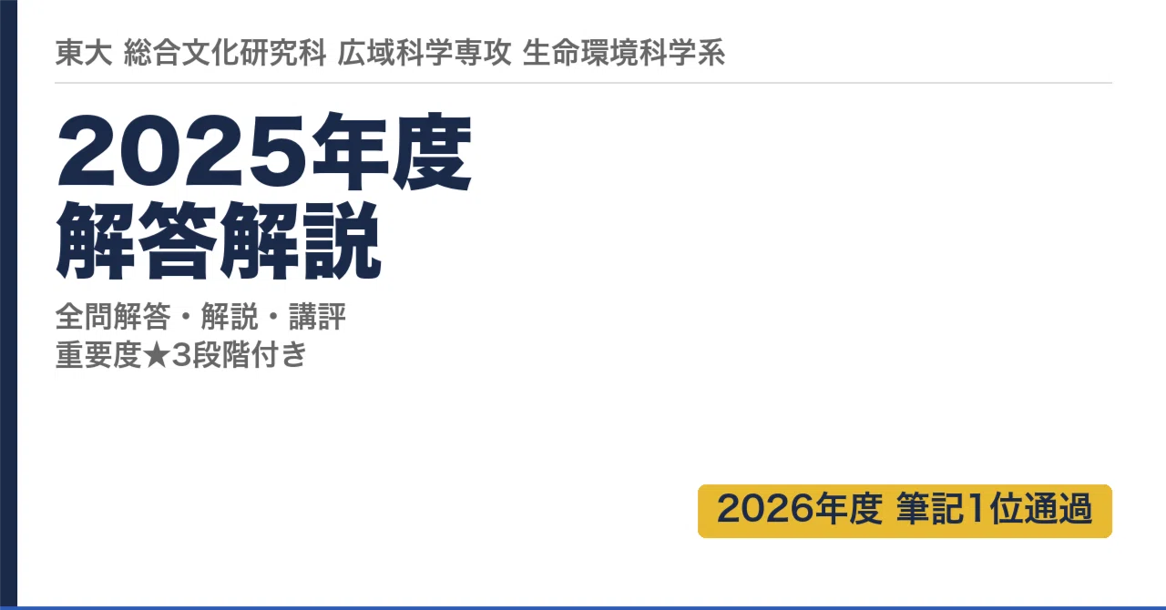2025年度 院試 解答解説｜ものしりワドルディ＠東大院試1位