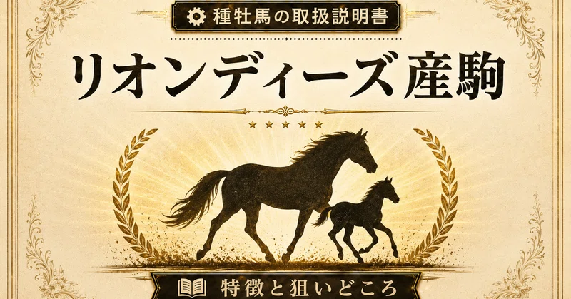 【種牡馬の取扱説明書】リオンディーズ産駒の特徴～成長力＆本格化スイッチがカギ～