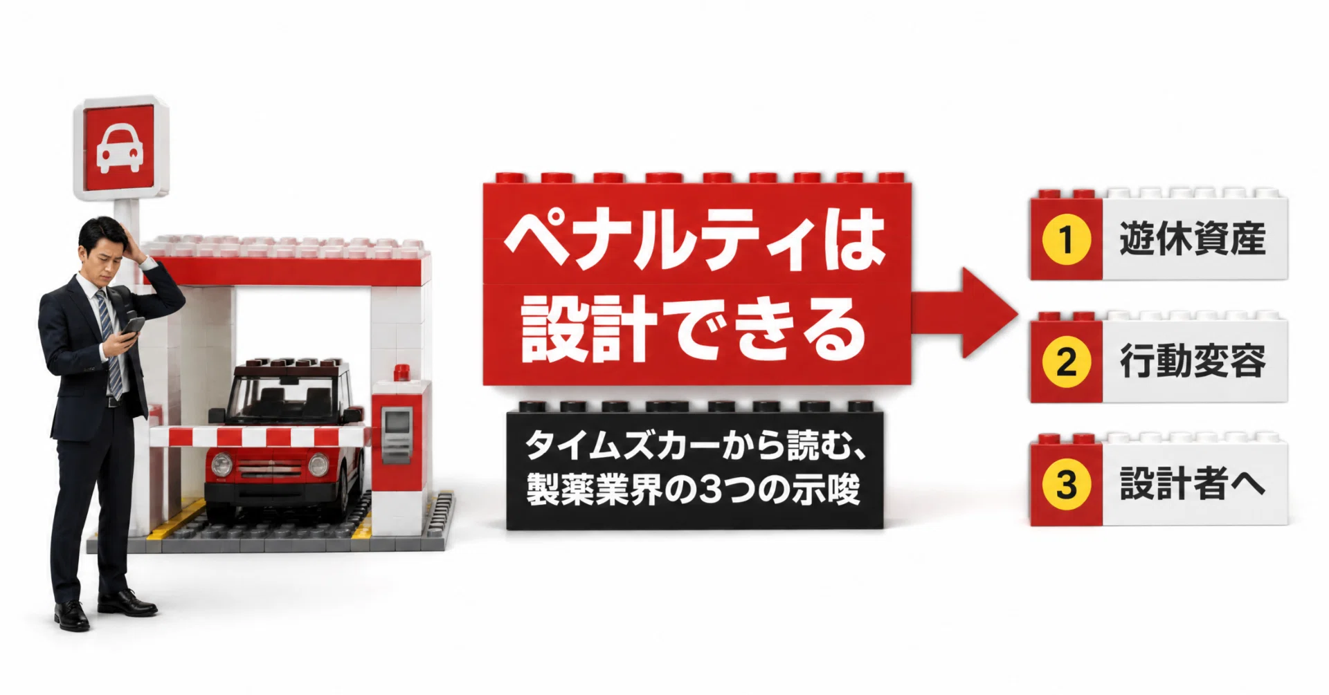 ペナルティは設計できる——タイムズカーシェアのビジネスモデル解剖