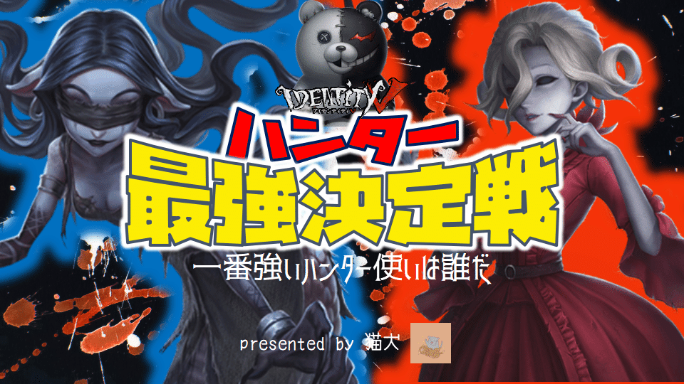 第五人格ハンター最強決定戦 猫犬 Note