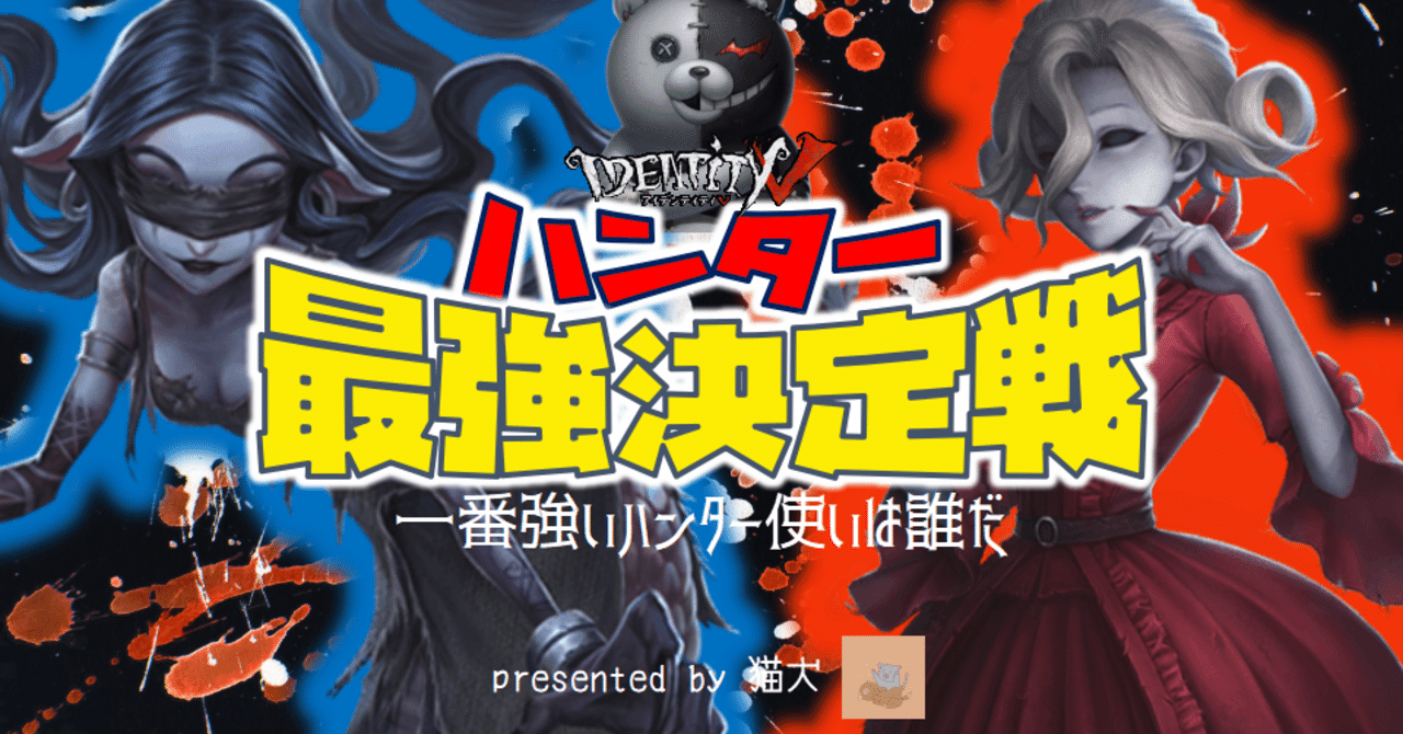第五人格ハンター最強決定戦 猫犬 Note