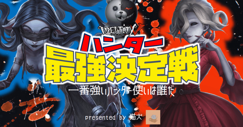 第五人格ハンター最強決定戦 猫犬 Note