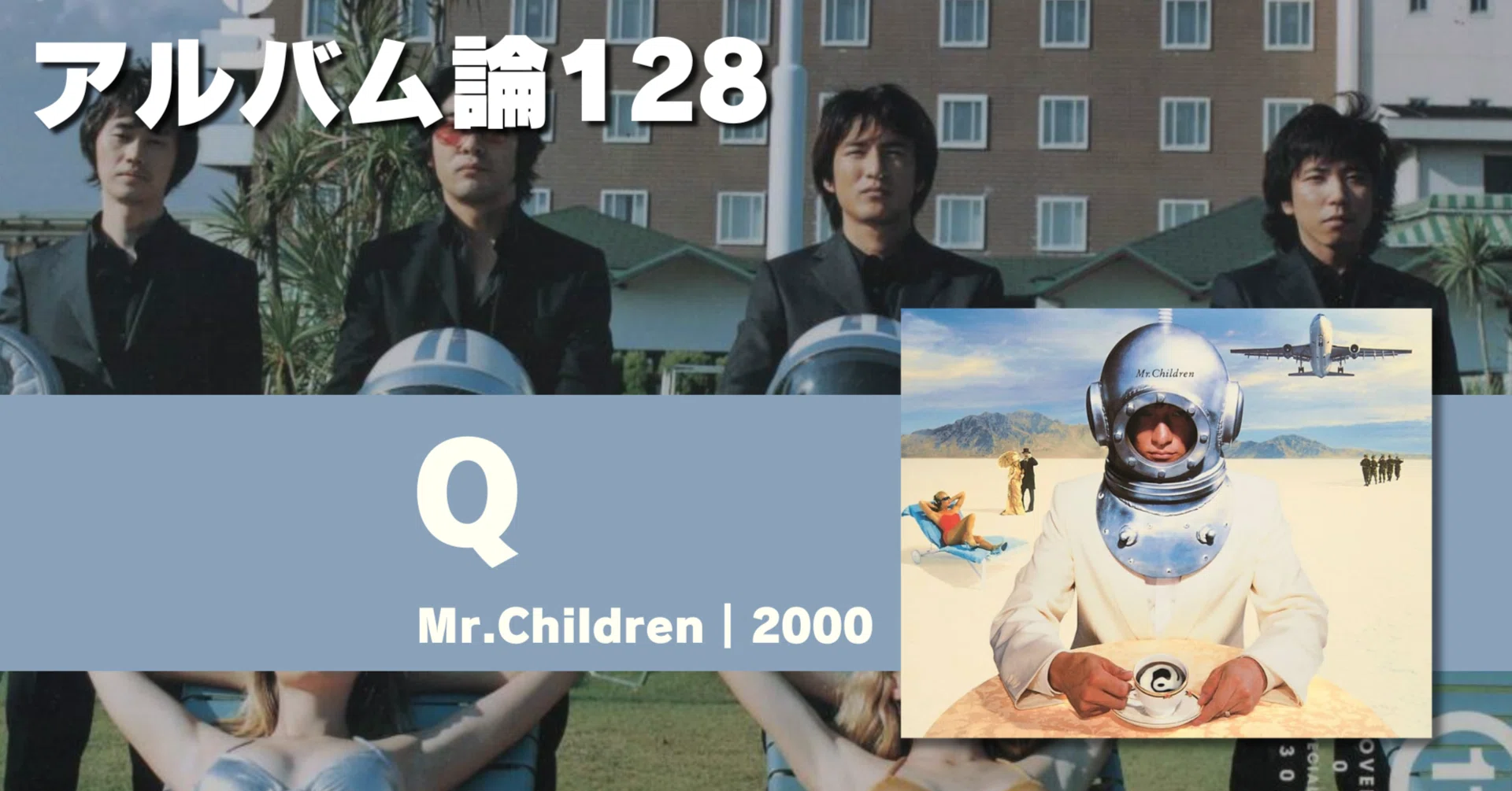 1554 アルバム論128｜Q / Mr.CHILDREN（2000）｜パンクロックを愛する