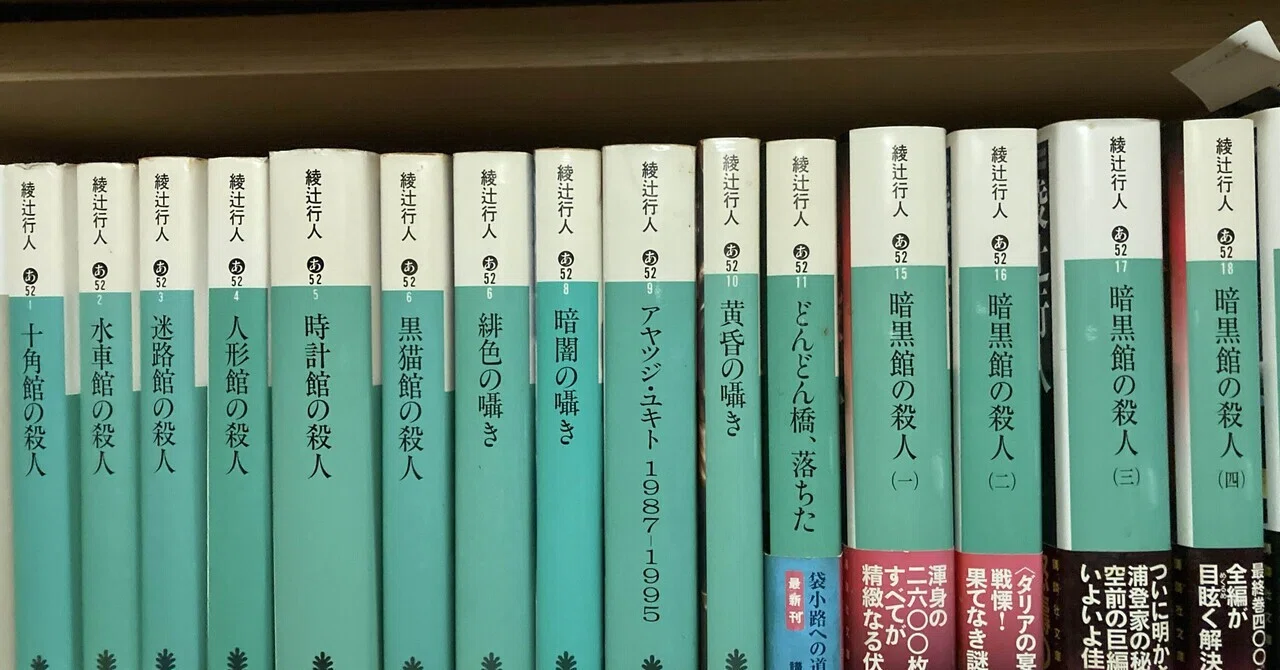 綾辻行人 綾辻行人のすすめ|本の想い出9|おすすめ小説｜すずたく@現役住宅営業