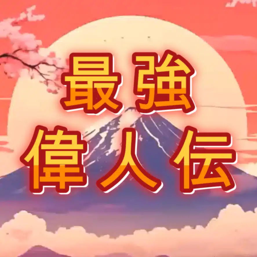 最強偉人伝