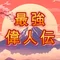 最強偉人伝