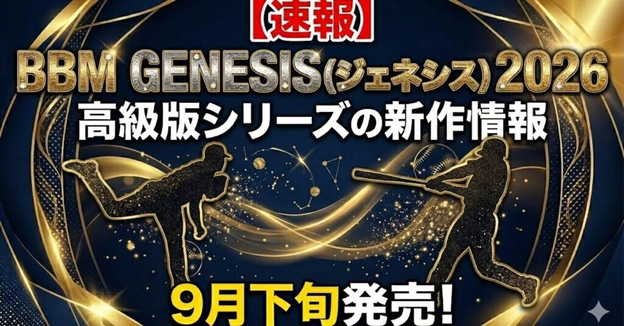速報】BBM GENESIS（ジェネシス）2026が9月下旬発売!高級版シリーズの