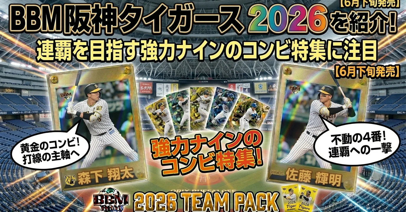 6月下旬発売】BBM 阪神タイガース 2026を紹介!連覇を目指す強力ナイン