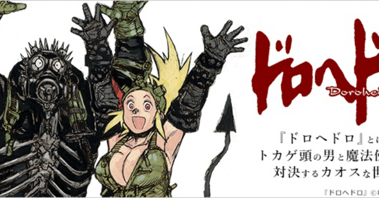 ロシアにいても漫画が無料で読める時代 ドロヘドロ｜齋藤友亨 Tomoyuki