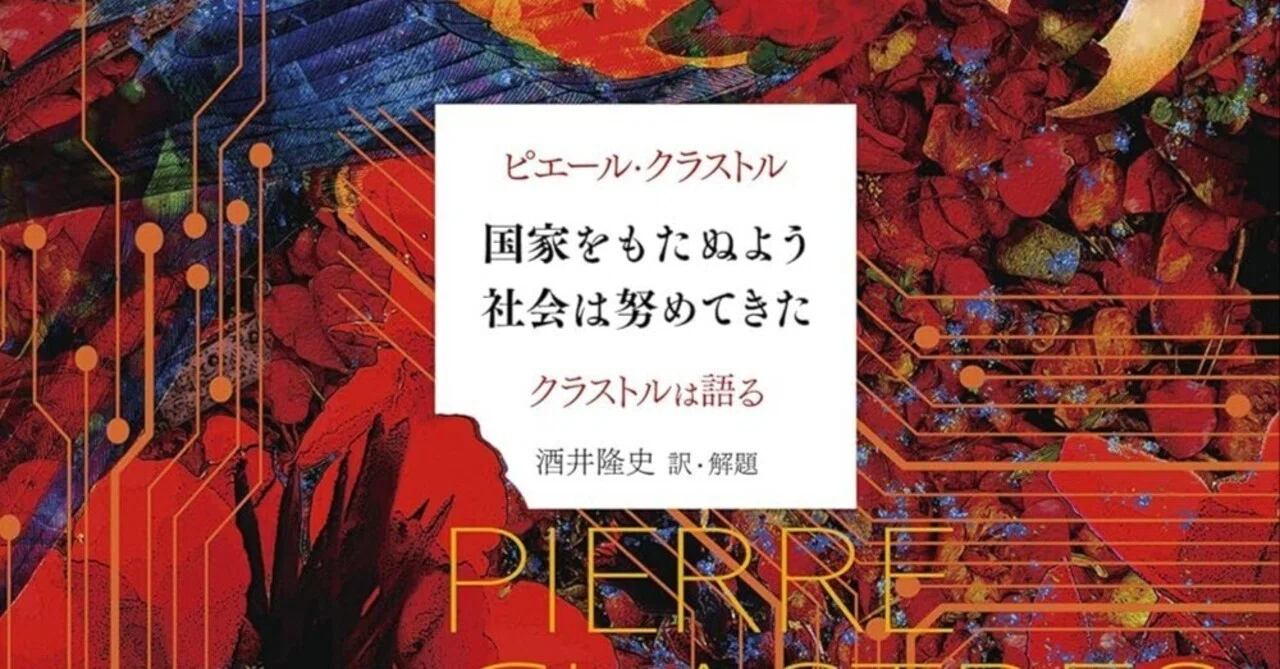 本要約】国家をもたぬよう社会は努めてきた——クラストルは語る｜pairu