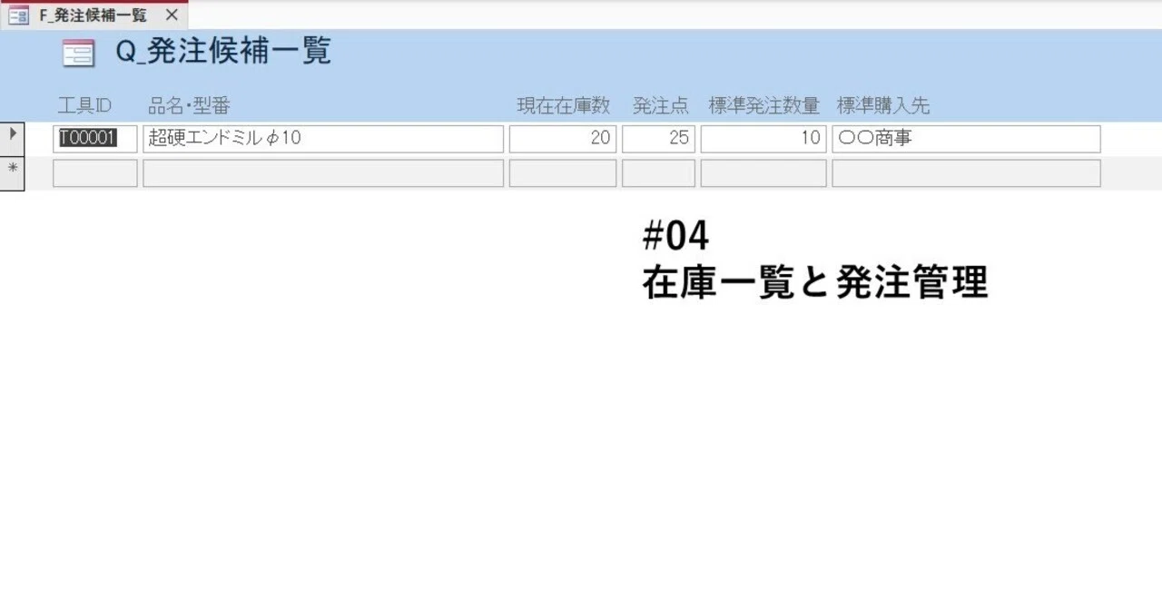 Accessで工具在庫管理システムを作ってみる④｜PeaceRain