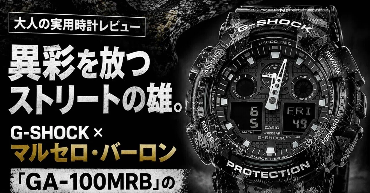 大人の実用時計レビュー】異彩を放つストリートの雄。G-SHOCK×マルセロ