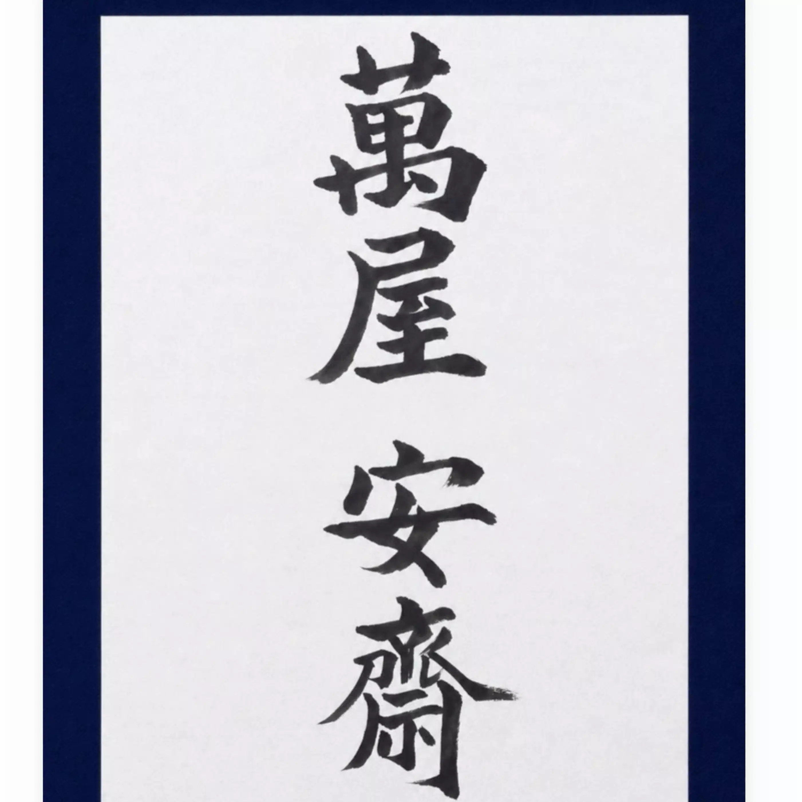 萬屋 安斎
