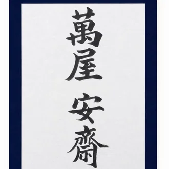 萬屋 安斎