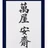 萬屋 安斎