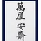 萬屋 安斎