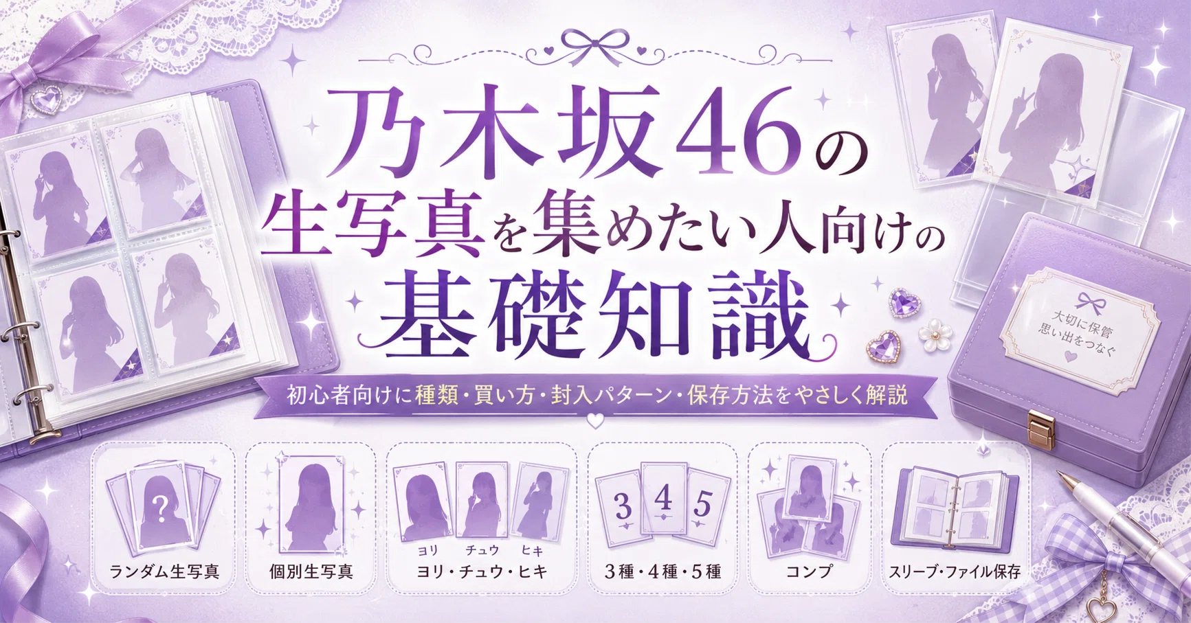 乃木坂46の生写真を集めたい人向けの基礎知識｜けんしゅん