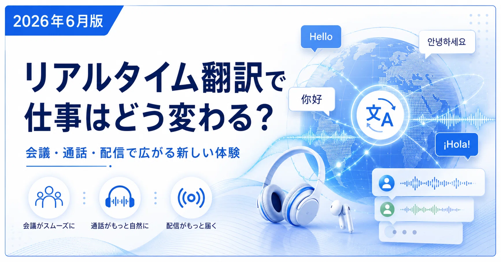 2026年6月版】Gemini 3.5 Live Translateとは？ 70言語の同時通訳が