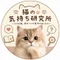 猫の気持ち研究所
