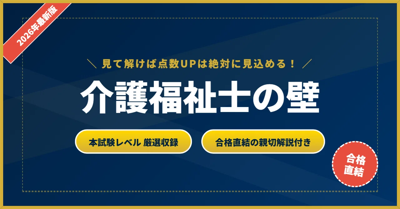 2026年版】介護福祉士 厳選核心200問｜解説付き問題集｜資格の壁｜問題
