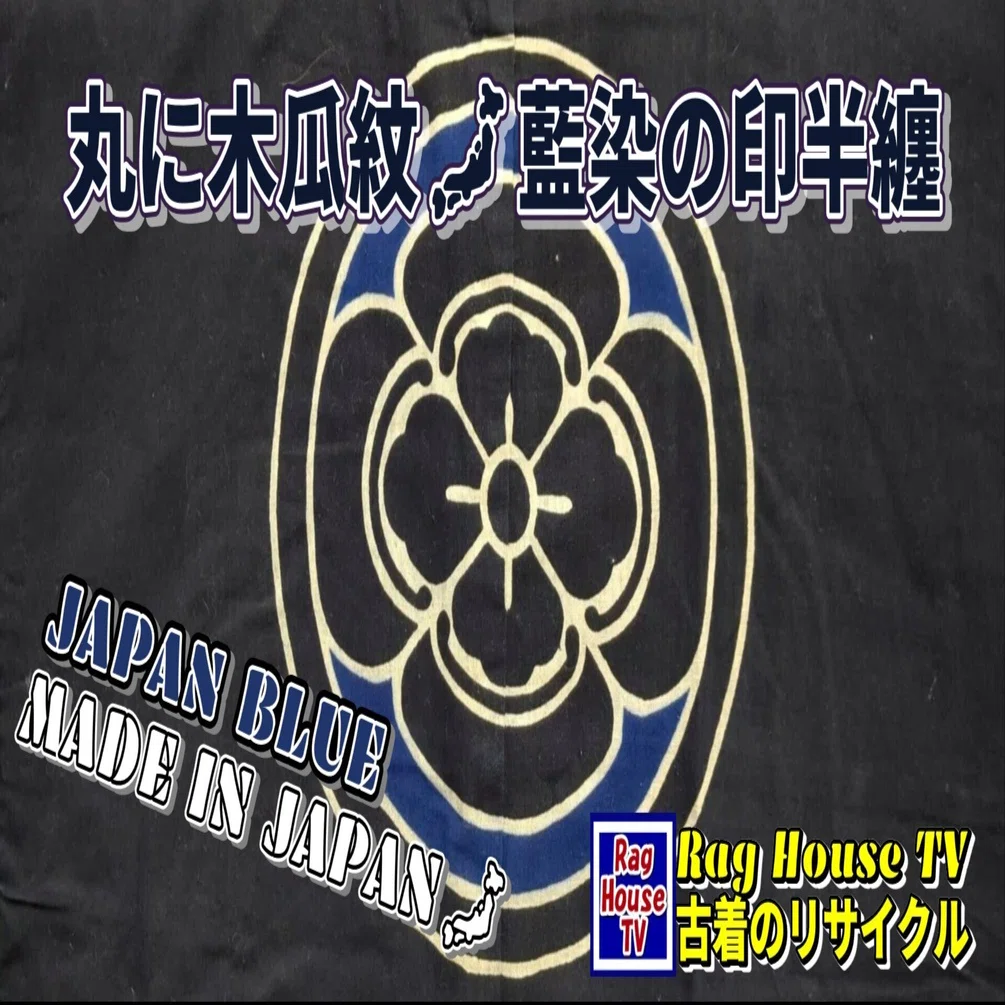 🗾藍染の印半纏🍀をレスキューした🎉丸に木瓜紋🎌ジャパンブルー☯型染