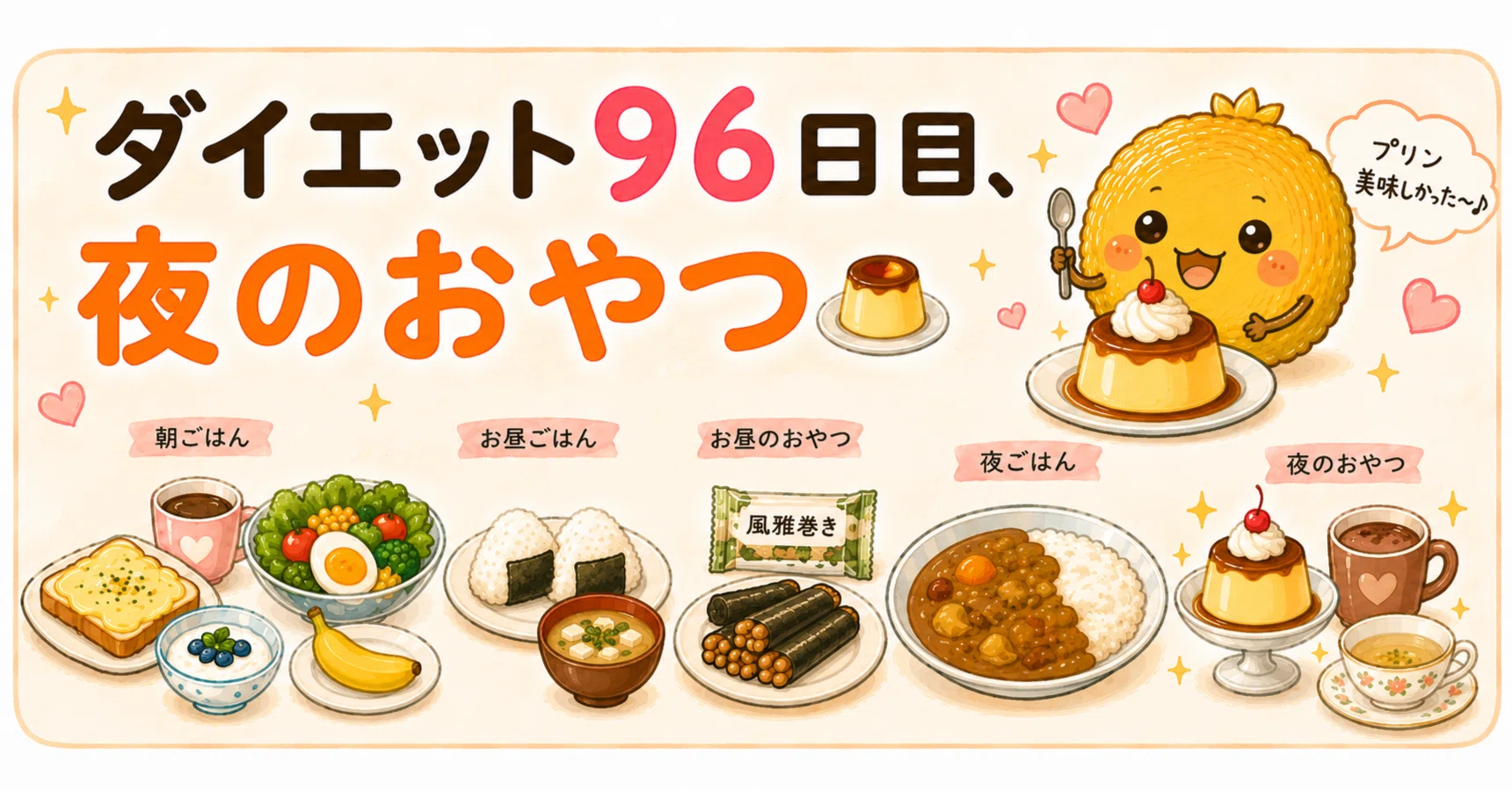 ダイエット96日目、夜のおやつ🍮｜とこ
