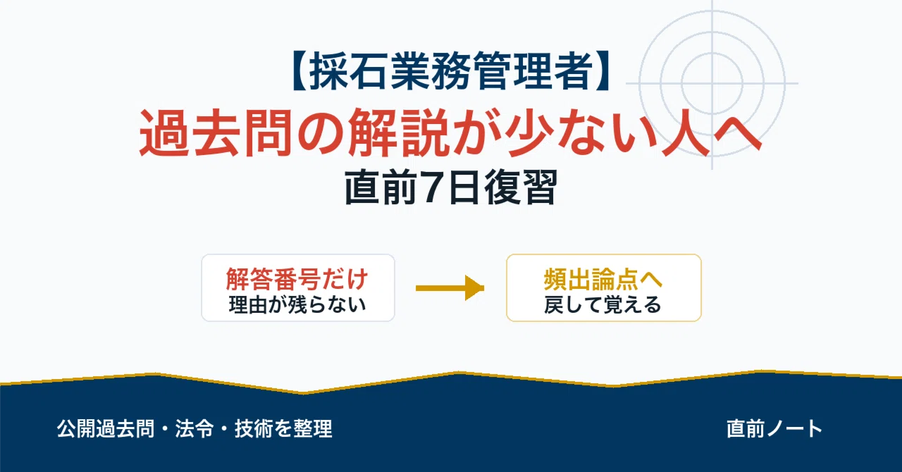 採石業務管理者】過去問の解説が少なくて困る人の直前7日復習法｜直前