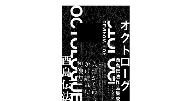 『オクトローグ　酉島伝法作品集成』書影&収録作品公開