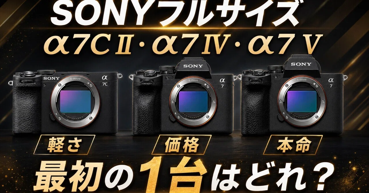 α7 IV SONY フルサイズ SONYフルサイズ、最初の1台はどれ？α7C II・α7 IV・α7 Vで後悔しない