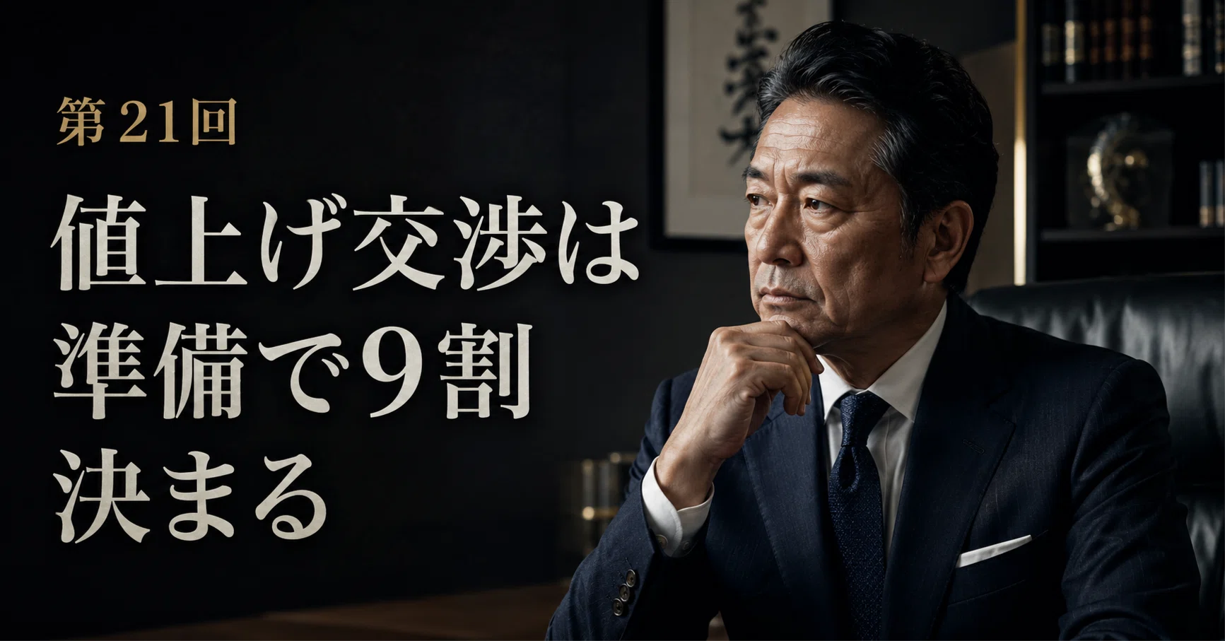 値上げ交渉は準備で9割決まる｜日々改善｜山根敏秀