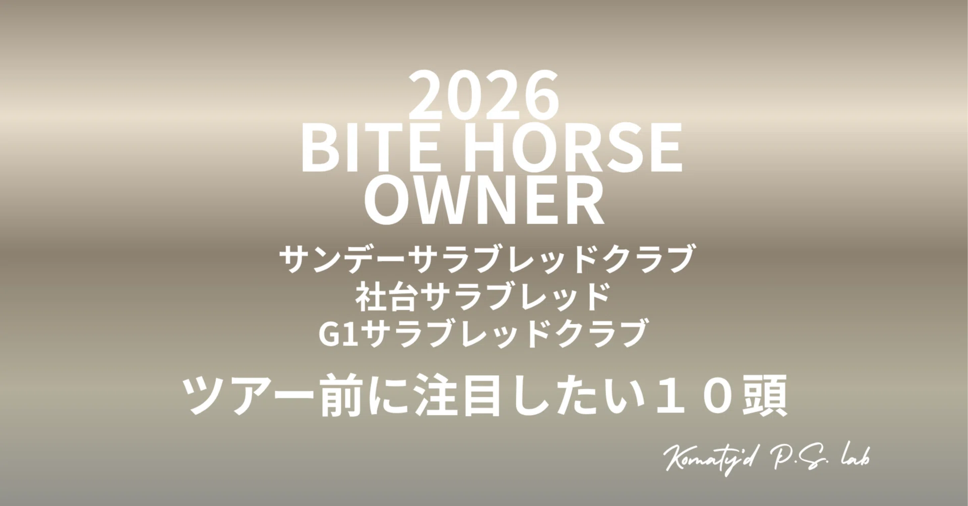 サンデー・社台・G1ツアー前に注目したい10頭｜競馬分析家 KOMATY