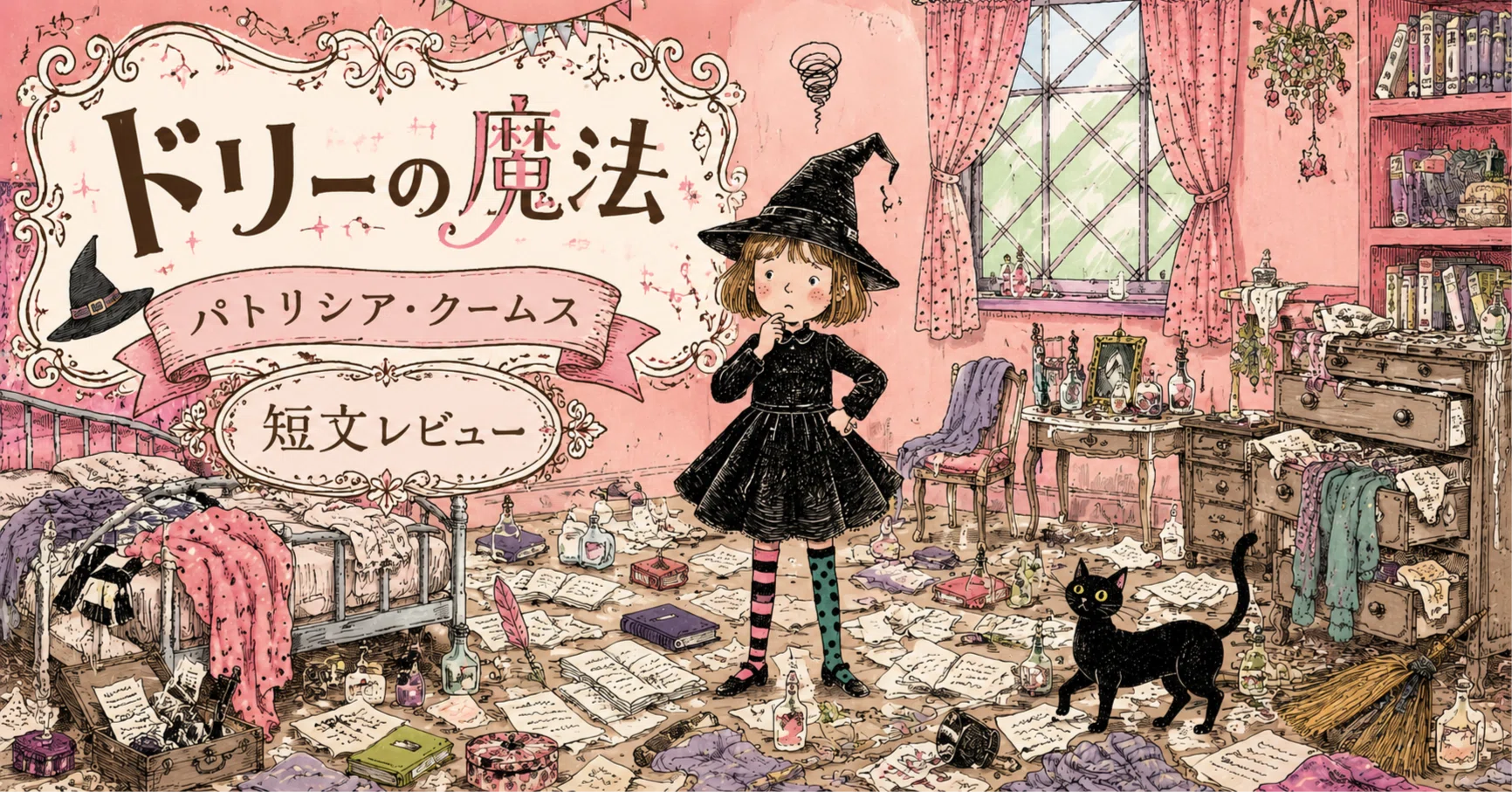 本 洋書 小さな魔女ドリー ドリーとにせものドリー パトリシア・クームス