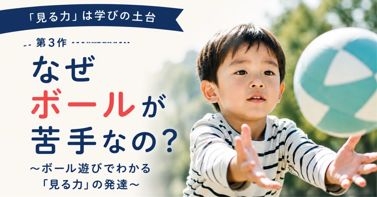 なぜボールが苦手なの？〜ボール遊びでわかる「見る力」の発達〜｜BVS COLLEGEカレッジ長