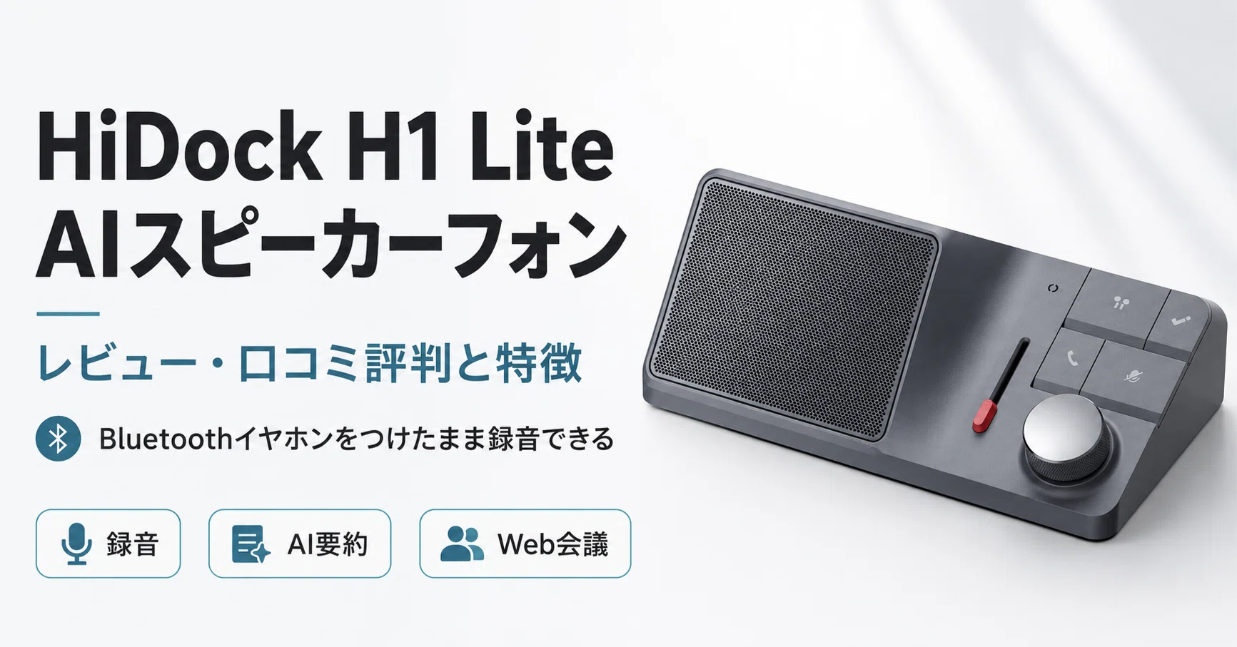 HiDock H1 Liteレビュー・口コミ評判と特徴｜Bluetoothイヤホンをつけ